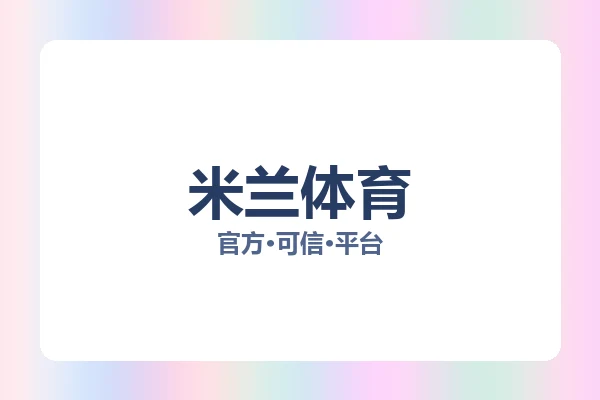 米兰体育 图片